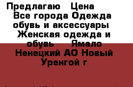 Предлагаю › Цена ­ 650 - Все города Одежда, обувь и аксессуары » Женская одежда и обувь   . Ямало-Ненецкий АО,Новый Уренгой г.